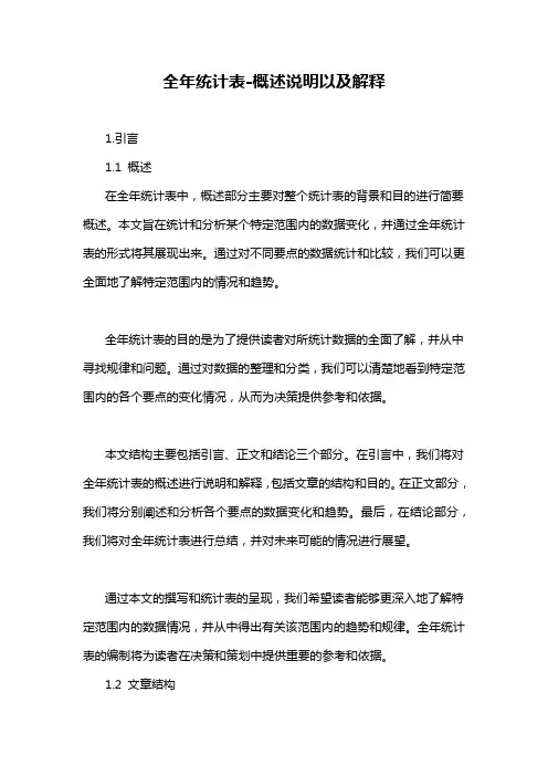 全年统计表-概述说明以及解释