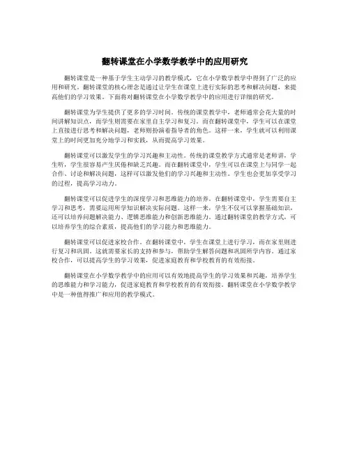 翻转课堂在小学数学教学中的应用研究