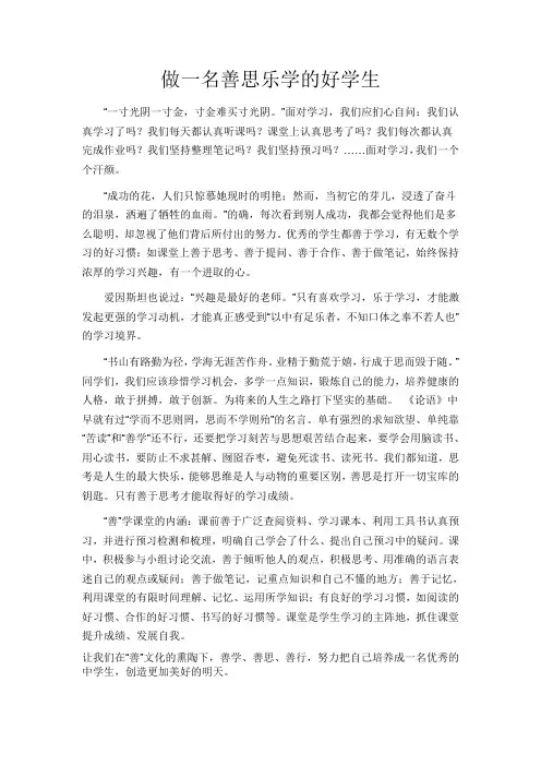 做一名善思乐学的好学生 作文
