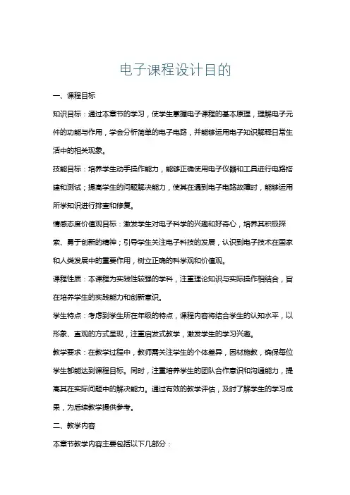 电子课程设计目的