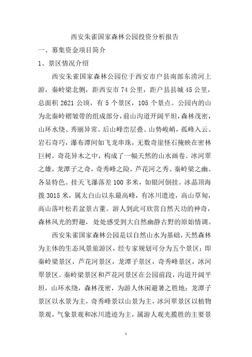 西安朱雀国家森林公园解析