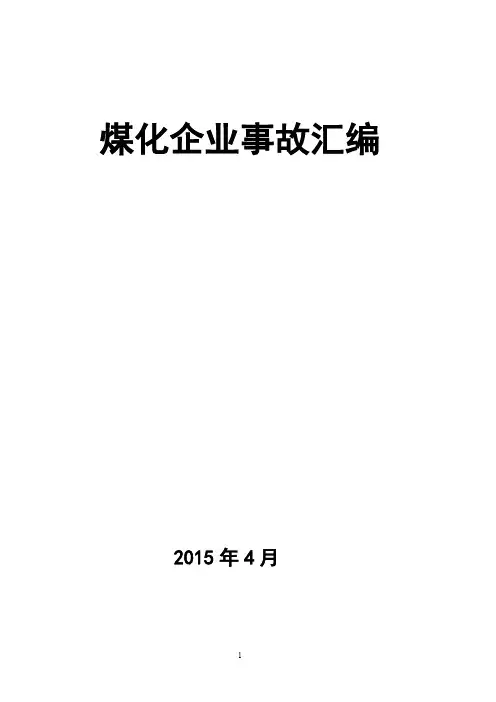 化工事故汇编