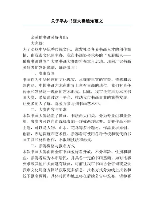 关于举办书画大赛通知范文