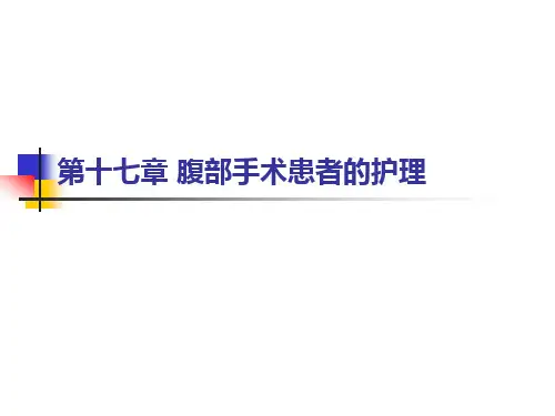 《妇产科护理学》课件ppt教程 第十七章 腹部手术患者的护理