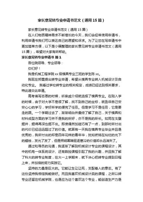 家长意见转专业申请书范文（通用15篇）