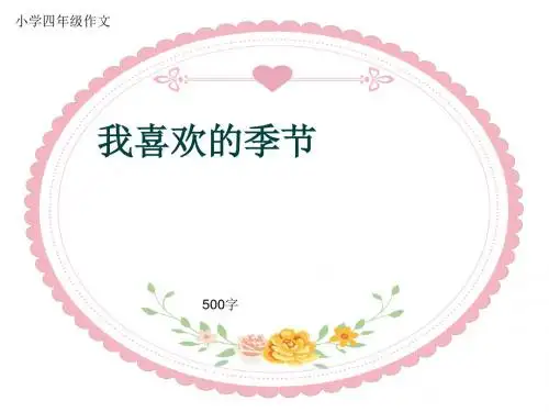 小学四年级作文《我喜欢的季节》500字(共8页PPT)