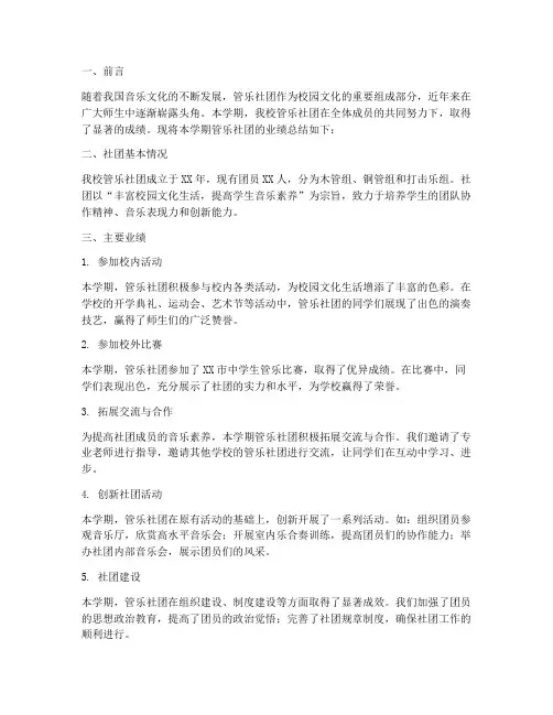 管乐社团业绩总结范文