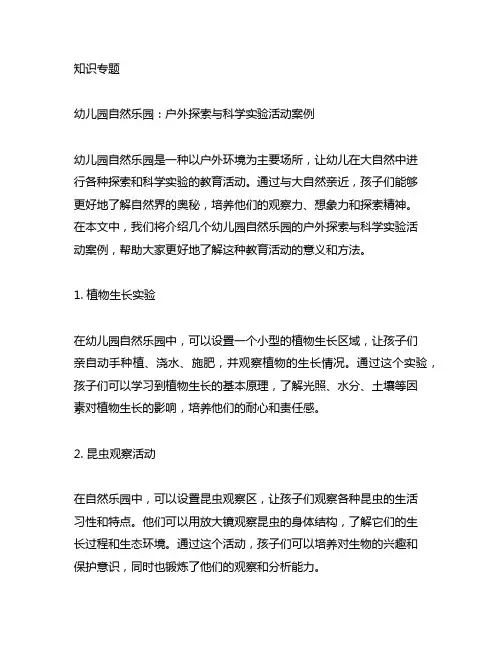 幼儿园自然乐园：户外探索与科学实验活动案例