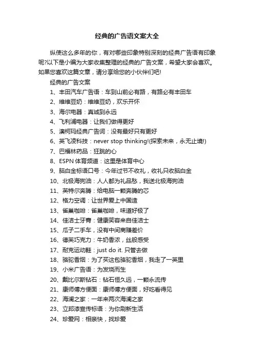 经典的广告语文案大全