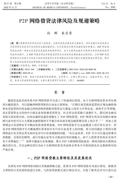 P2P网络借贷法律风险及规避策略