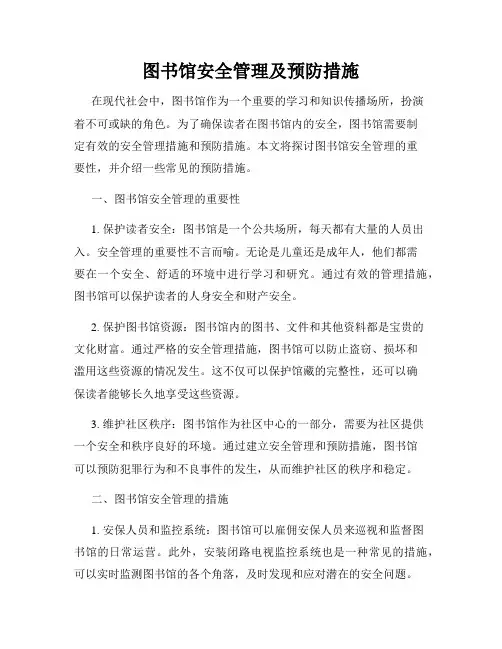 图书馆安全管理及预防措施