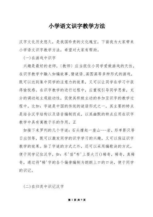 小学语文识字教学方法
