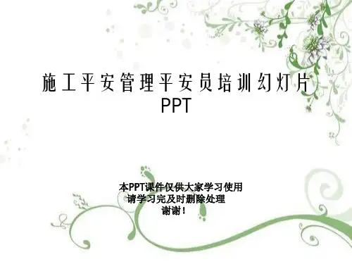 施工安全管理安全员培训幻灯片PPT