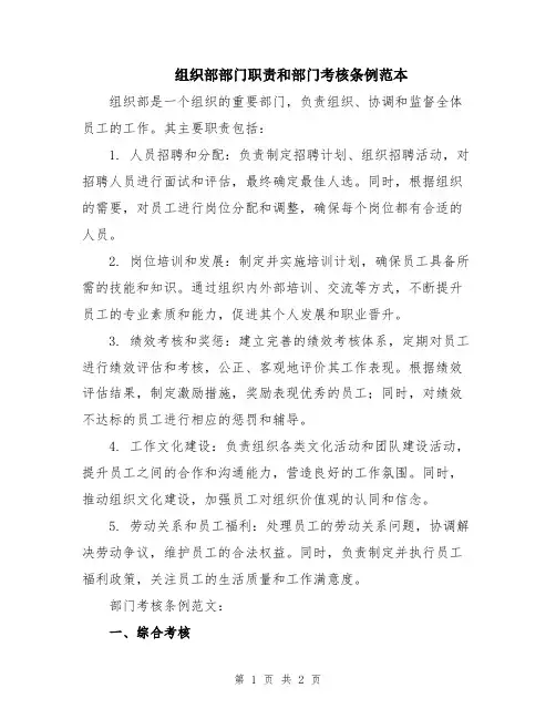 组织部部门职责和部门考核条例范本