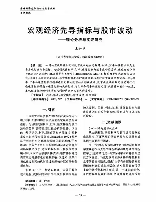 宏观经济先导指标与股市波动--理论分析与实证研究