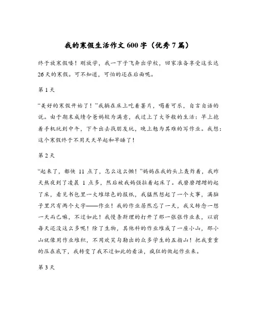 我的寒假生活作文600字(优秀7篇)