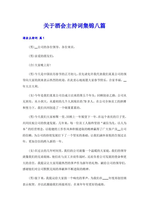 关于酒会主持词集锦八篇