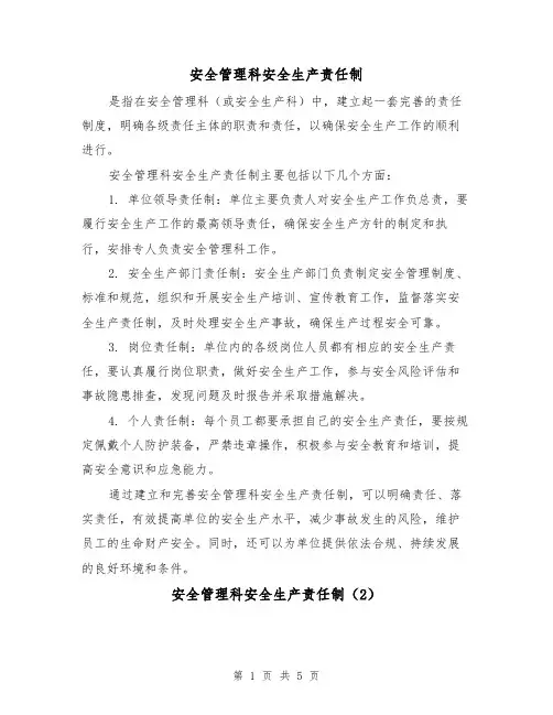 安全管理科安全生产责任制(4篇)