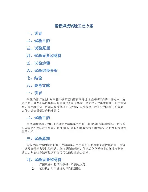 钢管焊接试验工艺方案