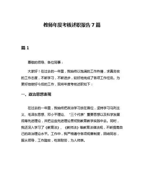 教师年度考核述职报告7篇
