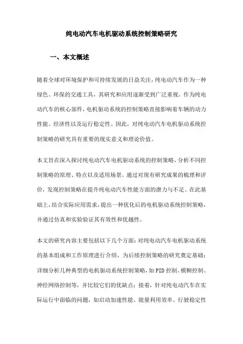 纯电动汽车电机驱动系统控制策略研究