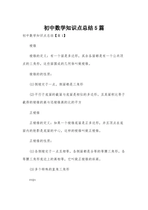 初中数学知识点总结5篇