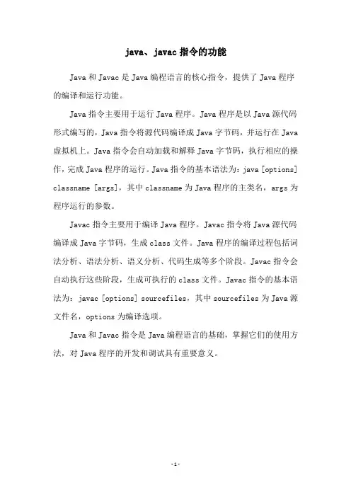 java、javac指令的功能