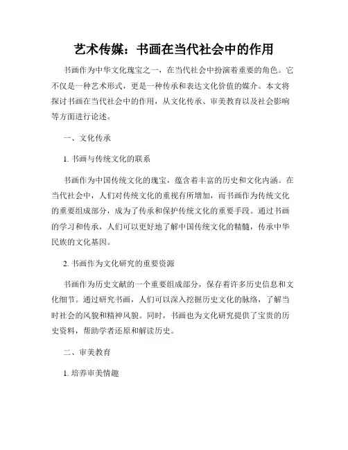 艺术传媒：书画在当代社会中的作用