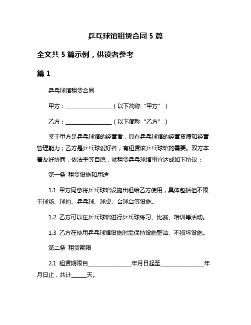 乒乓球馆租赁合同5篇
