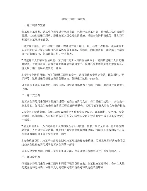 单体工程施工措施费