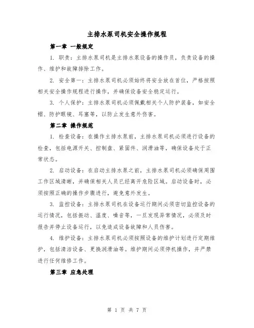 主排水泵司机安全操作规程（3篇）