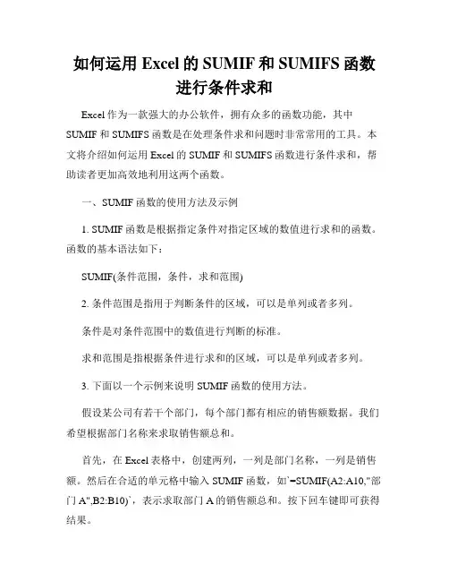 如何运用Excel的SUMIF和SUMIFS函数进行条件求和