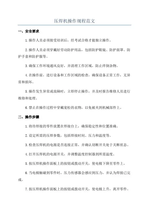 压焊机操作规程范文