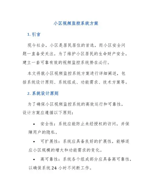 小区视频监控系统方案