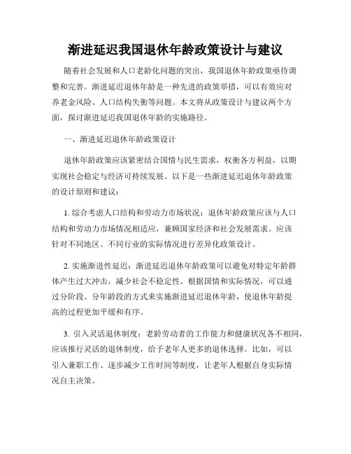 渐进延迟我国退休年龄政策设计与建议