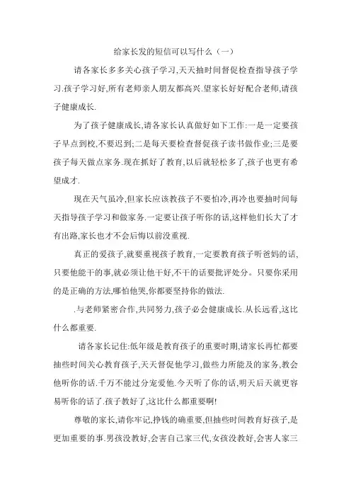 给家长发的短信可以写什么(一)