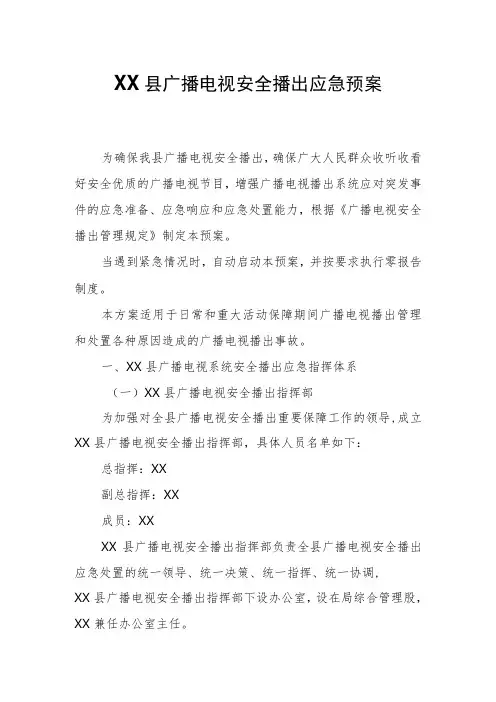 XX县广播电视安全播出应急预案