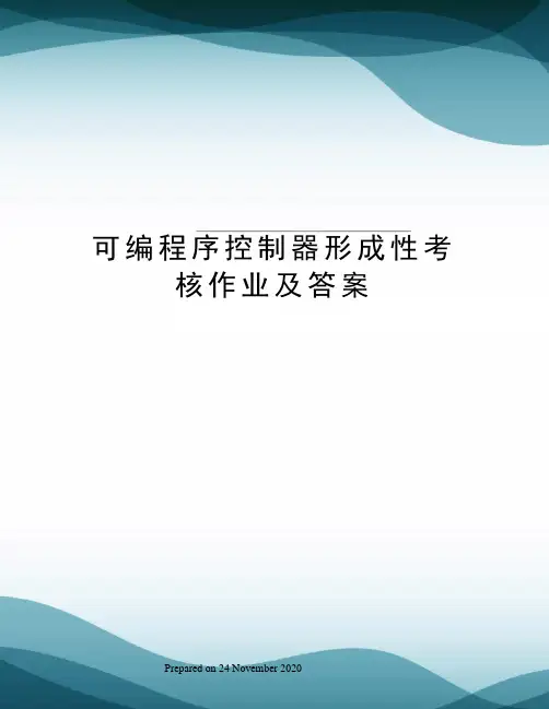 可编程序控制器形成性考核作业及答案