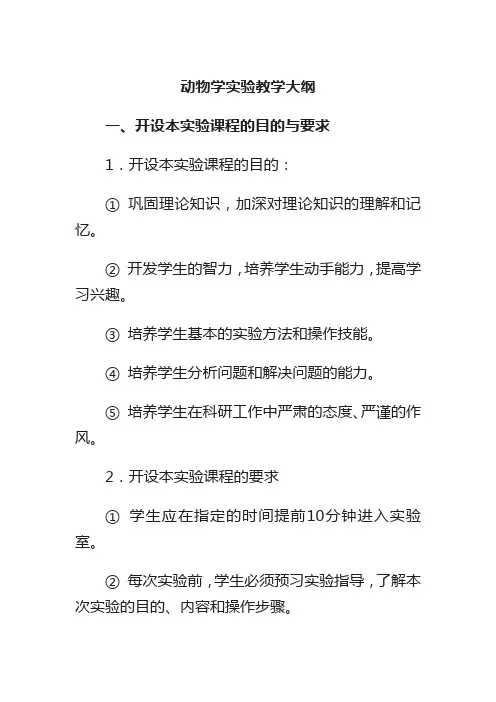 生物科学专业动物学实验课程标准