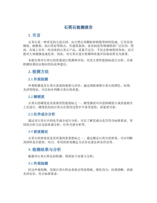 石英石检测报告