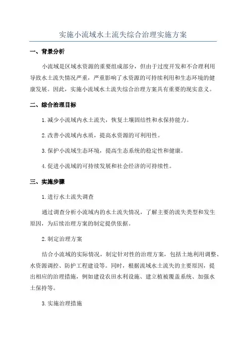 实施小流域水土流失综合治理实施方案