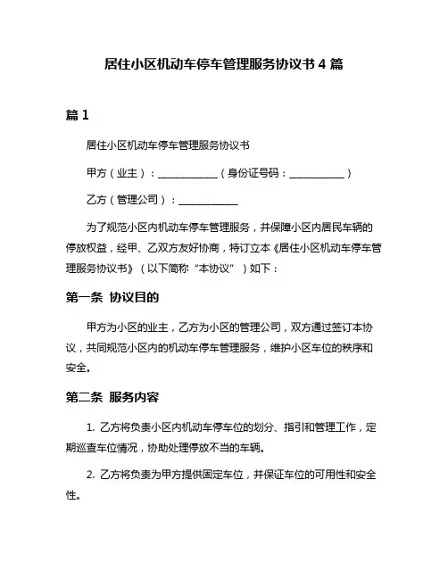 居住小区机动车停车管理服务协议书4篇