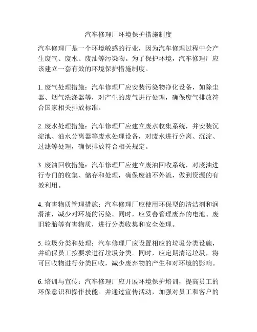汽车修理厂环境保护措施制度