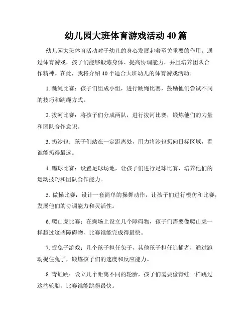 幼儿园大班体育游戏活动40篇