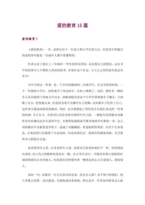爱的教育15篇