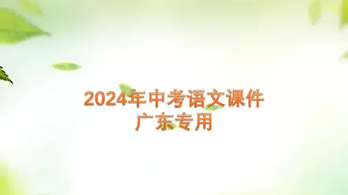 2024年广东省中考语文一轮复习+第二部分+第二章+实用类文本阅读+++课件