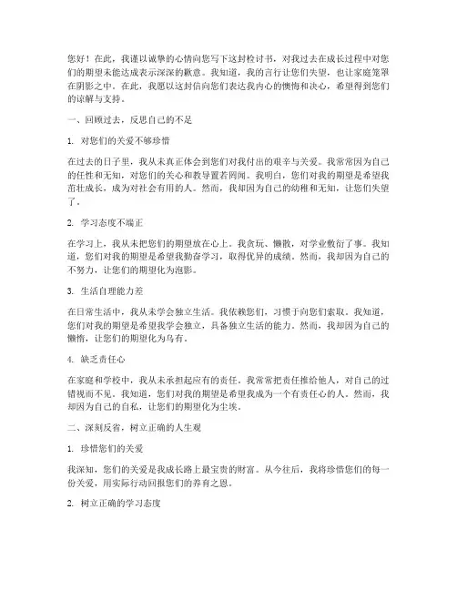对不起父母的期望检讨书