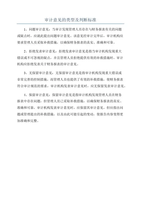 审计意见的类型及判断标准
