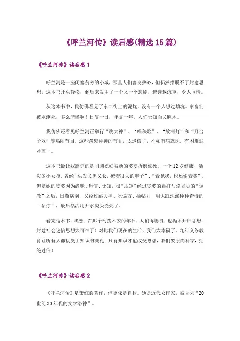 《呼兰河传》读后感(精选15篇)