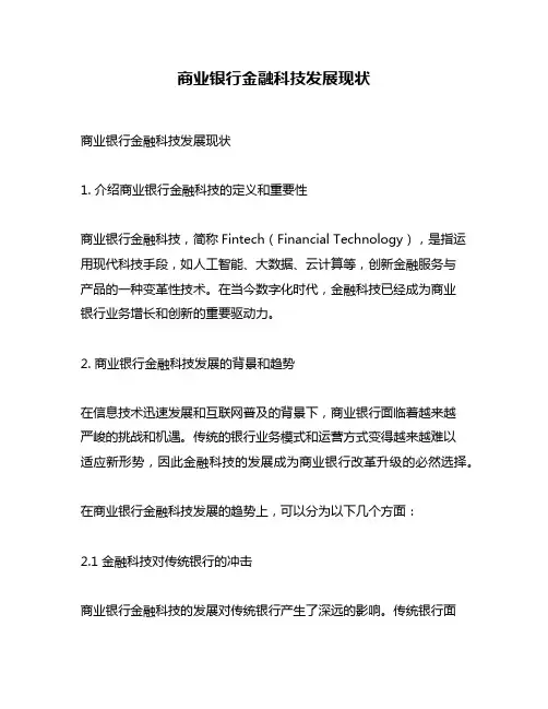 商业银行金融科技发展现状